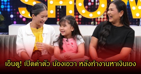 เอ็นดู! เปิดค่าตัว น้องเอวา หลังทำงานหาเงินไอแพดและขนม
