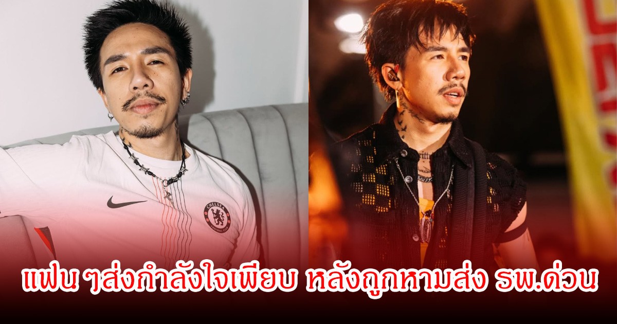 แฟนๆส่งกำลังใจเพียบ โมส ไททศมิตร ป่วยหนัก ถูกหามส่ง รพ.ด่วน