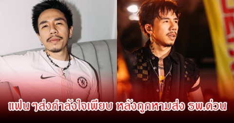 แฟนๆส่งกำลังใจเพียบ โมส ไททศมิตร ป่วยหนัก ถูกหามส่ง รพ.ด่วน