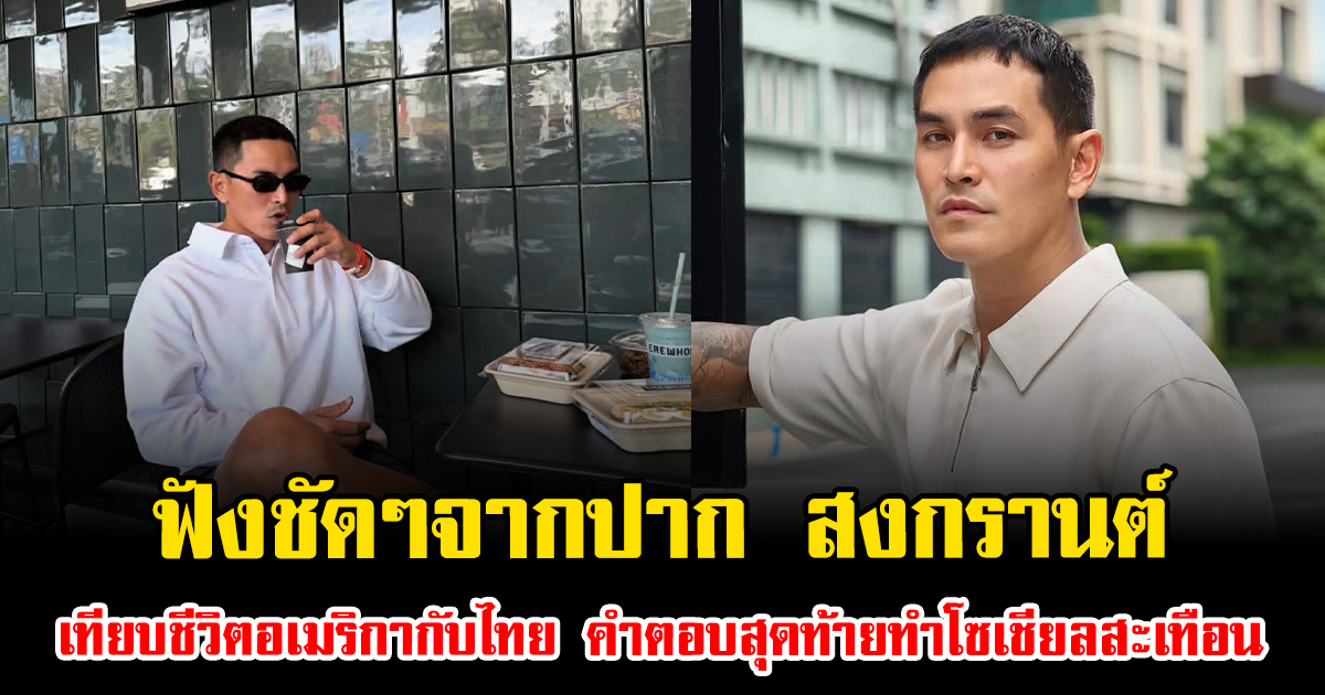 ฟังชัดๆจากปาก สงกรานต์ เทียบชีวิตอเมริกากับไทย คำตอบสุดท้ายทำโซเชียลสะเทือน
