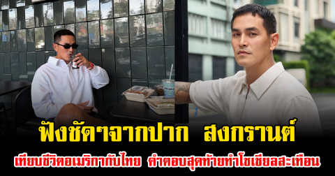 ฟังชัดๆจากปาก สงกรานต์ เทียบชีวิตอเมริกากับไทย คำตอบสุดท้ายทำโซเชียลสะเทือน
