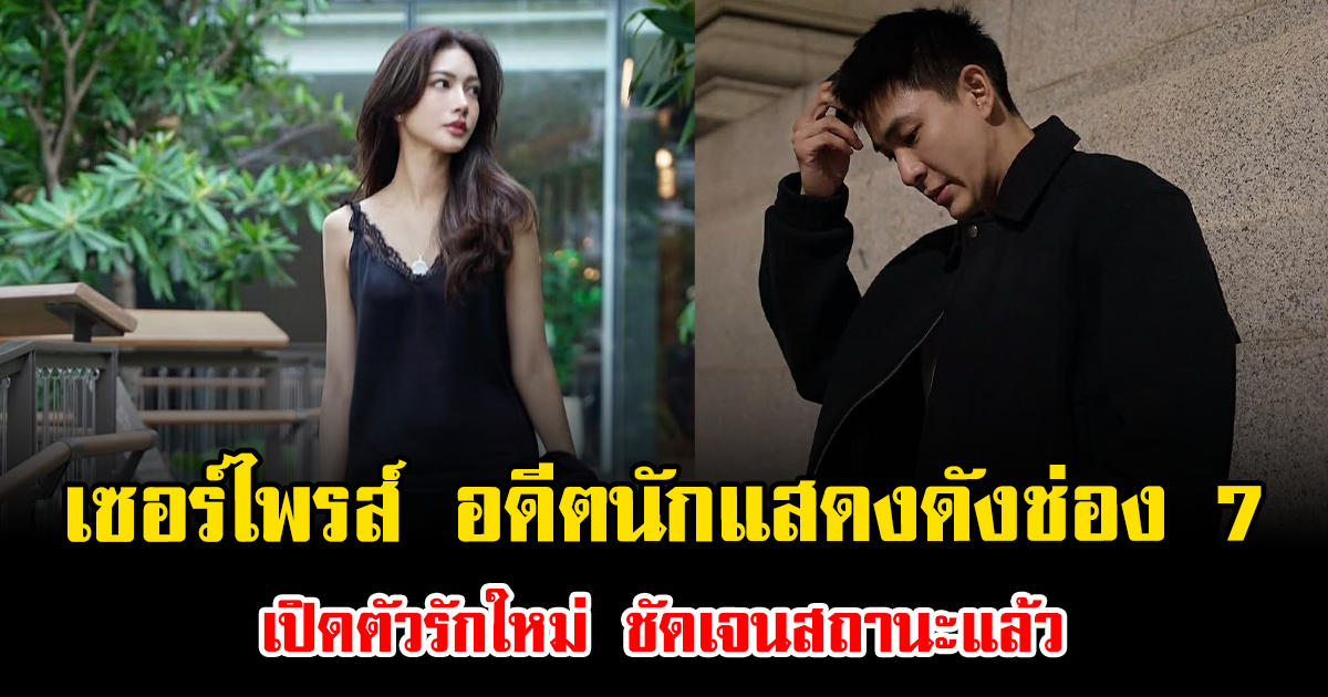 เซอร์ไพรส์มาก อดีตนักแสดงดังช่อง 7 เปิดตัวรักใหม่ ชัดเจนสถานะแล้ว