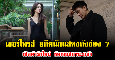 เซอร์ไพรส์มาก อดีตนักแสดงดังช่อง 7 เปิดตัวรักใหม่ ชัดเจนสถานะแล้ว