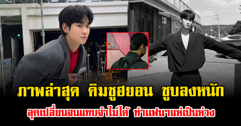 ช็อก ภาพล่าสุด คิมซูฮยอน ซูบลงหนัก ลุคเปลี่ยนจนแทบจำไม่ได้ ทำเเฟนๆแห่เป็นห่วง (ตปท.)