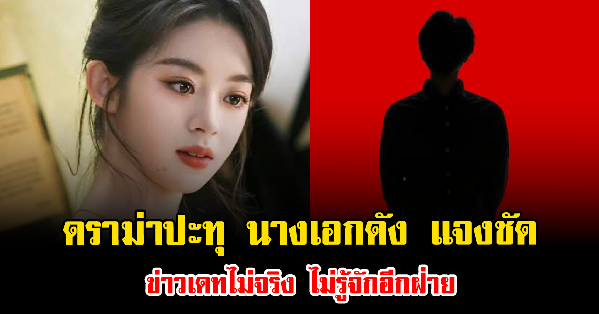 ดราม่าปะทุ นางเอกดัง แจงชัด ข่าวเดทไม่จริง ไม่รู้จักอีกฝ่าย (ข่าวต่างประเทศ)