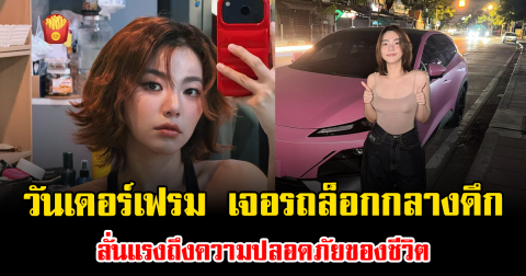 เดือดสนั่น วันเดอร์เฟรม เจอรถล็อกกลางดึก ลั่นแรงถึงความปลอดภัยของชีวิต