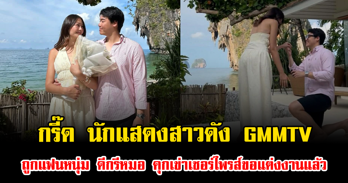 กรี๊ด นักแสดงสาวดัง GMMTV ถูกแฟนหนุ่ม ดีกรีหมอ คุกเข่าเซอร์ไพรส์ขอแต่งงานแล้ว
