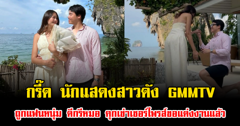 กรี๊ด นักแสดงสาวดัง GMMTV ถูกแฟนหนุ่ม ดีกรีหมอ คุกเข่าเซอร์ไพรส์ขอแต่งงานแล้ว