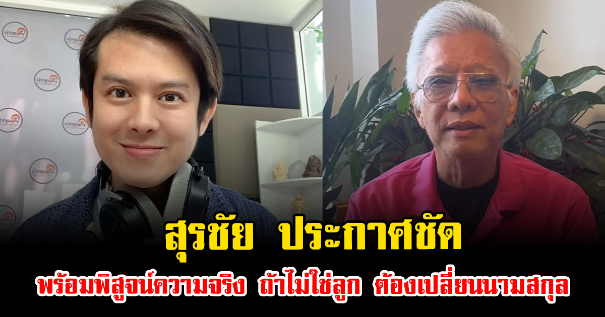ไม่จบง่าย สุรชัย ประกาศชัด พร้อมพิสูจน์ความจริง ถ้าไม่ใช่ลูก ต้องเปลี่ยนนามสกุล