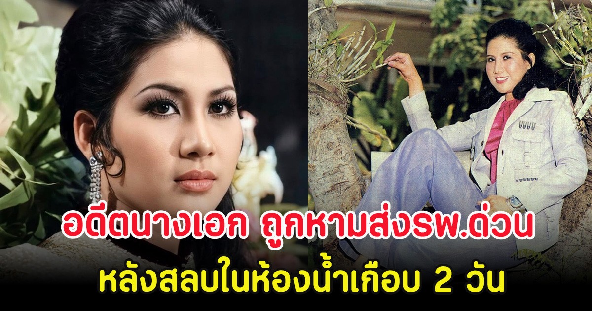 ส่งกำลังใจ อดีตนางเอก ถูกหามส่งรพ.ด่วน หลังสลบในห้องน้ำเกือบ 2 วัน