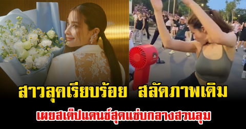 ฮือฮา สาวลุคเรียบร้อย สลัดภาพเดิม เผยสเต็ปแดนซ์สุดแซ่บกลางสวนลุม