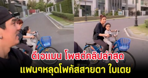 แฟนๆแห่ส่งกำลังใจ ดีเจแมน โพสต์คลิปล่าสุด แต่หลุดโฟกัสสายตา ใบเตย