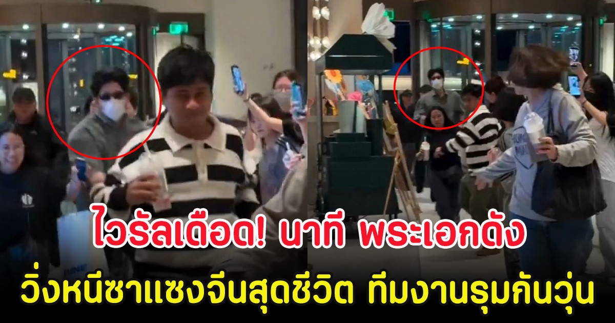 ไวรัลเดือด! นาที พระเอกดัง วิ่งหนีซาแซงจีนสุดชีวิต ทีมงานรุมกันวุ่น
