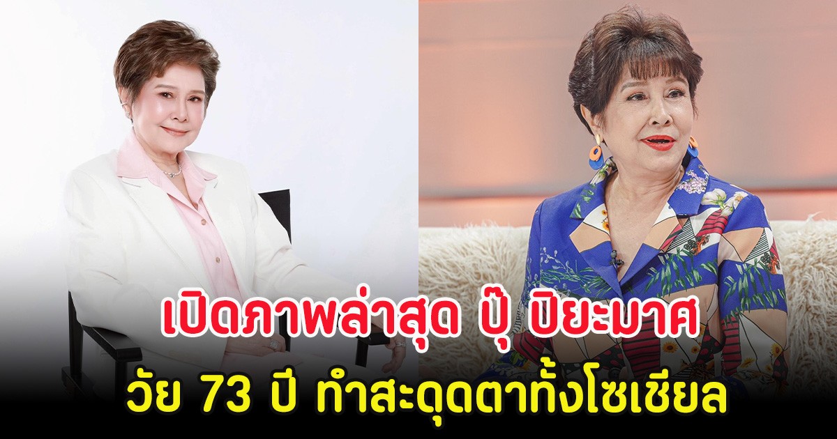 อื้อหือ เปิดภาพล่าสุด ปุ๊ ปิยะมาศ นักแสดงรุ่นใหญ่ วัย 73 ปี ทำสะดุดตาทั้งโซเชียล