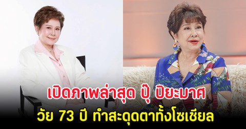 อื้อหือ เปิดภาพล่าสุด ปุ๊ ปิยะมาศ นักแสดงรุ่นใหญ่ วัย 73 ปี ทำสะดุดตาทั้งโซเชียล