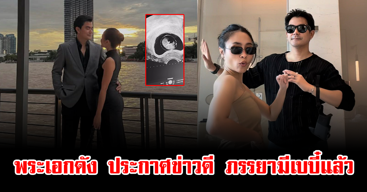 เซอร์ไพรส์วงการ พระเอกดัง ประกาศข่าวดี ภรรยามีเบบี๋แล้ว