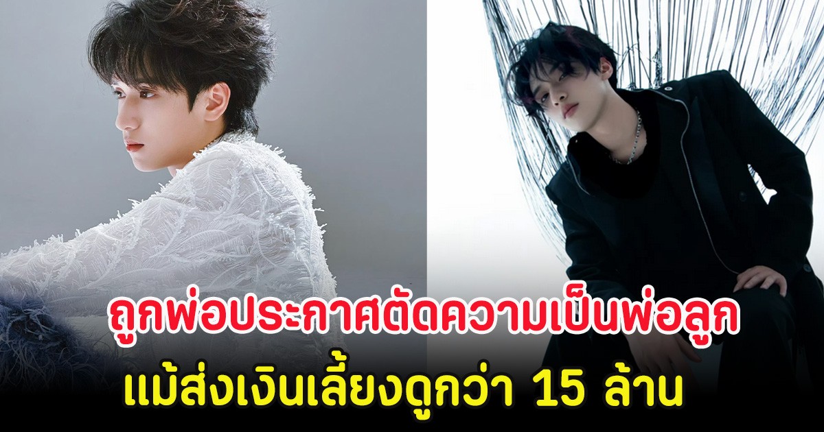 ศิลปินหนุ่ม ถูกพ่อประกาศตัดความเป็นพ่อลูก แม้ส่งเงินเลี้ยงดูกว่า 15 ล้าน (ตปท.)
