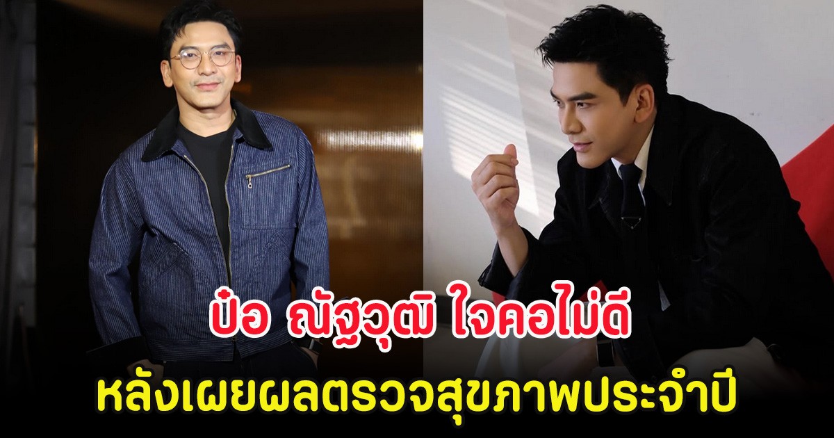 ป๋อ ณัฐวุฒิ ใจคอไม่ดี เปิดผลตรวจสุขภาพประจำปีล่าสุด