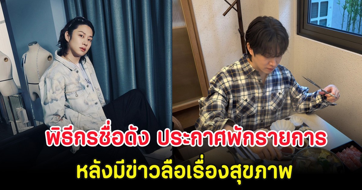 พิธีกรชื่อดัง ประกาศพักรายการ ที่ทำมานานกว่า 10 ปี หลังมีข่าวลือเรื่องสุขภาพ (ตปท.)