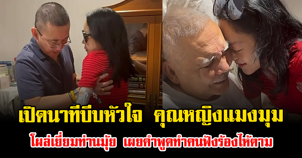 เปิดนาทีบีบหัวใจ คุณหญิงแมงมุม โผล่เยี่ยมท่านมุ้ย เผยคำพูดทำคนฟังร้องไห้ตาม