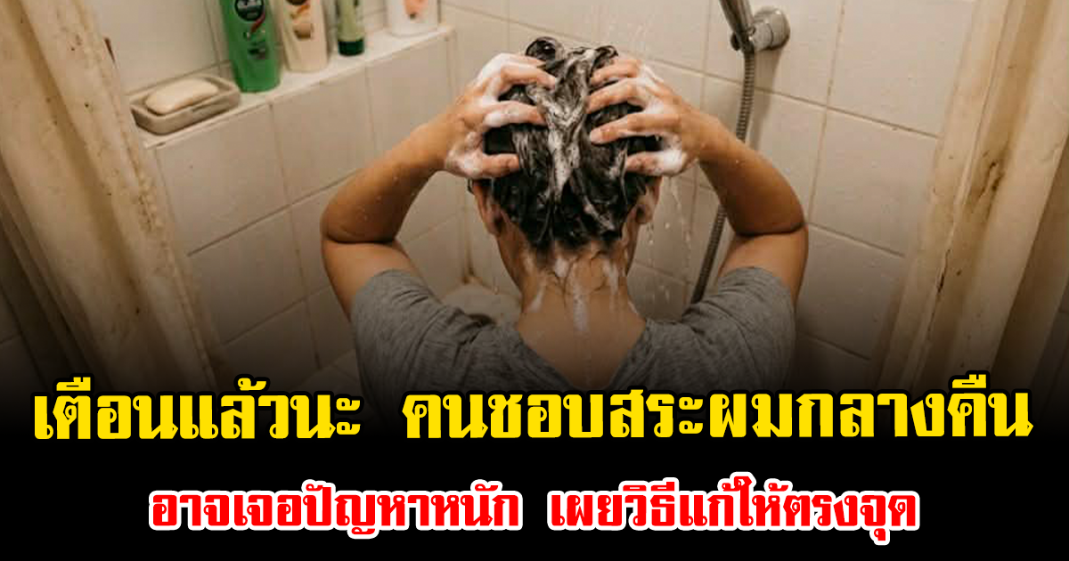 เตือนแล้วนะ คนชอบสระผมกลางคืน อาจเจอปัญหาหนัก เผยวิธีแก้ให้ตรงจุด