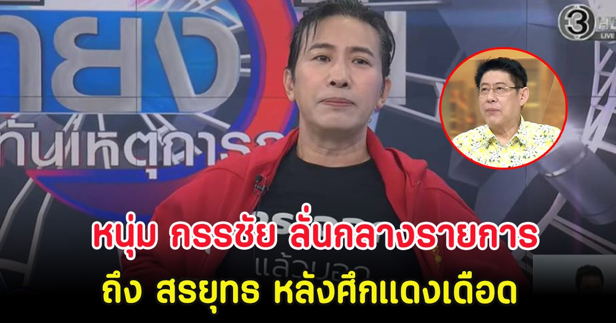 เอาเเล้ว! หนุ่ม กรรชัย ลั่นกลางรายการถึง สรยุทธ หลังศึกแดงเดือด