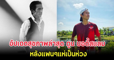 อัปเดตสุขภาพล่าสุด ตูน บอดี้สแลม หลังแฟนๆแห่เป็นห่วง