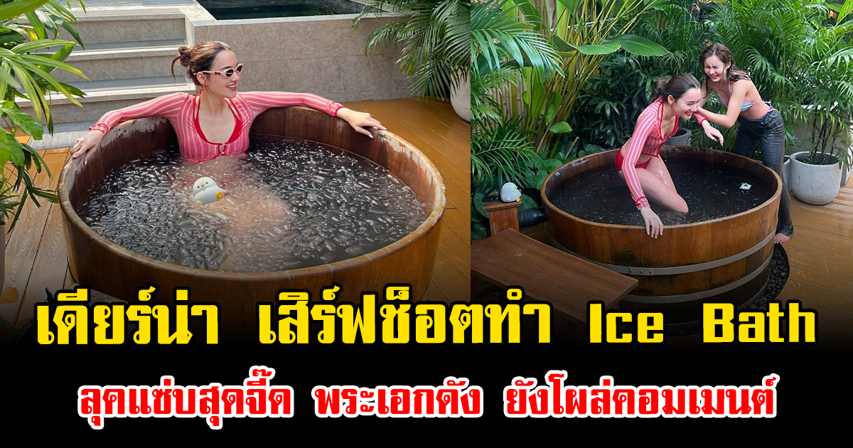 โซเชียลแตก เดียร์น่า เสิร์ฟช็อตทำ Ice Bath ลุคแซ่บสุดจี๊ด พระเอกดัง ยังโผล่คอมเมนต์