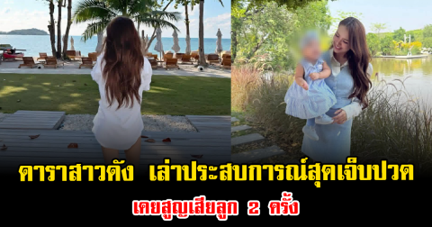 แฟนๆช็อก ดาราสาวดัง เล่าประสบการณ์สุดเจ็บปวด เคยสูญเสียลูก 2 ครั้ง