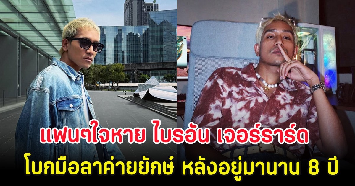 แฟนๆใจหาย ไบรอัน เจอร์ราร์ด โบกมือลาค่ายยักษ์ หลังอยู่มานาน 8 ปี