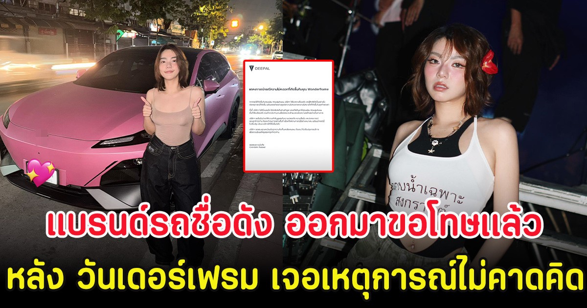 แบรนด์รถชื่อดัง ออกมาขอโทษเเล้ว หลัง วันเดอร์เฟรม เจอเหตุการณ์ไม่คาดคิด