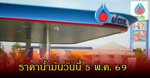 ราคาน้ำมันวันนี้ 5 พ.ค. 69