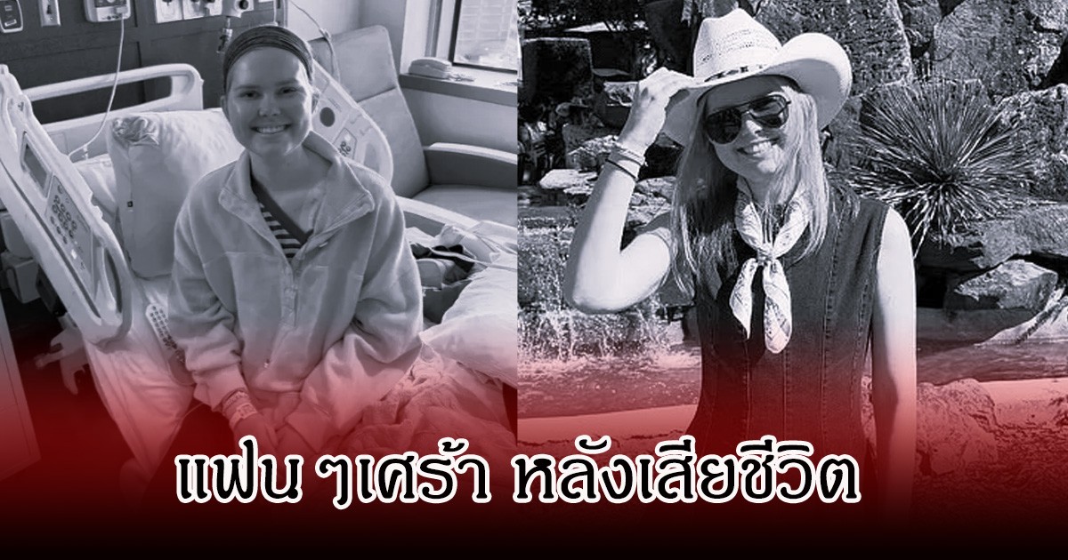 สุดเศร้า อินฟลู-ดาวติ๊กต็อกสาว เสียชีวิตแล้ว ในวัย 25 ปี หลังสู้กับมะเร็งมานาน (ข่าวต่างประเทศ)