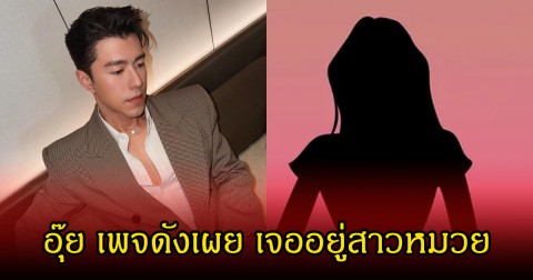 อุ๊ย! เพจดังเผย มีคนเจอ นาย ณภัทร ควงสาวหมวยปริศนา ชาวเน็ตแห่จับตา ใช่รักครั้งใหม่ไหม