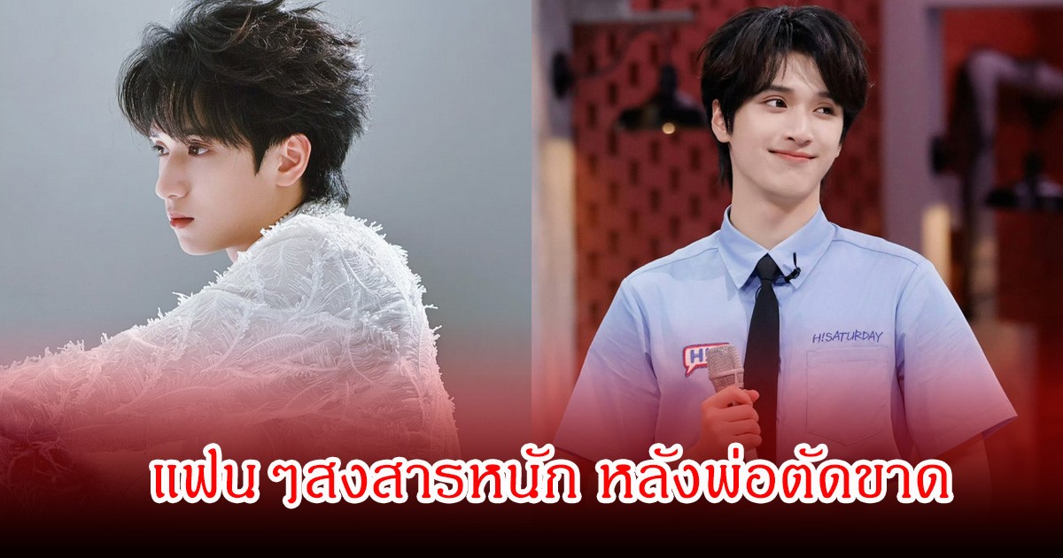 เกิดอะไรขึ้น! นักร้องหนุ่ม ถูกพ่อออกมาโพสต์ประกาศตัดขาด (ข่าวต่างประเทศ)