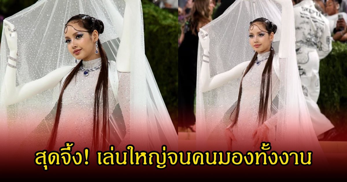 สุดจึ้ง! ลิซ่า สร้างปรากฏการณ์บนพรมแดง Met Gala 2026 เล่นใหญ่จนคนมองทั้งงาน