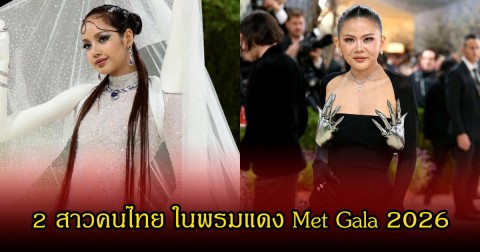 ปังระดับโลก! เปิดโฉมหน้า 2 สาวคนไทย ในพรมแดง Met Gala 2026 สวยจึ้งไม่แพ้กัน