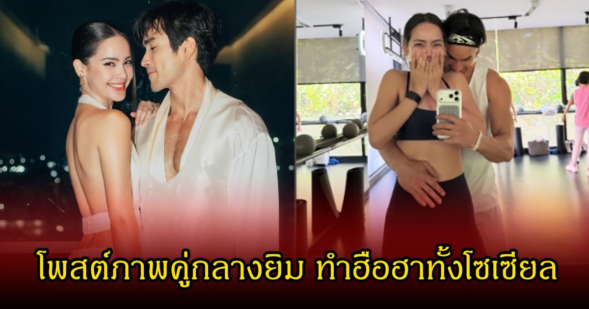 แฟนคลับจับตา! ณเดชน์-ญาญ่า โพสต์ภาพคู่กลางยิม จุดประเด็นลุ้นข่าวดีเรื่องทายาท
