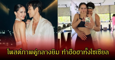 แฟนคลับจับตา! ณเดชน์-ญาญ่า โพสต์ภาพคู่กลางยิม จุดประเด็นลุ้นข่าวดีเรื่องทายาท