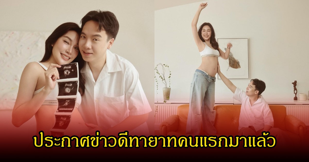กรี๊ด เมย์ พิชญ์นาฏ และสามีบิ๊ก อัครวัชร ประกาศข่าวดีทายาทคนแรกมาแล้ว