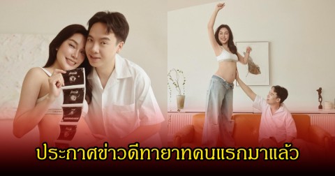 กรี๊ด เมย์ พิชญ์นาฏ และสามีบิ๊ก อัครวัชร ประกาศข่าวดีทายาทคนแรกมาแล้ว