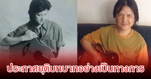 แฟนๆใจหาย!  ศิลปินดัง เพื่อชีวิตระดับตำนาน ประกาศยุติบทบาทนักร้อง หันหลังให้วงการเพลงแล้ว