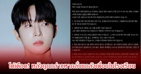 หนุ่มคนดัง โต้เดือด! หลังถูกกล่าวหากลั่นแกล้งเพื่อนในโรงเรียน (ข่าวต่างประเทศ)
