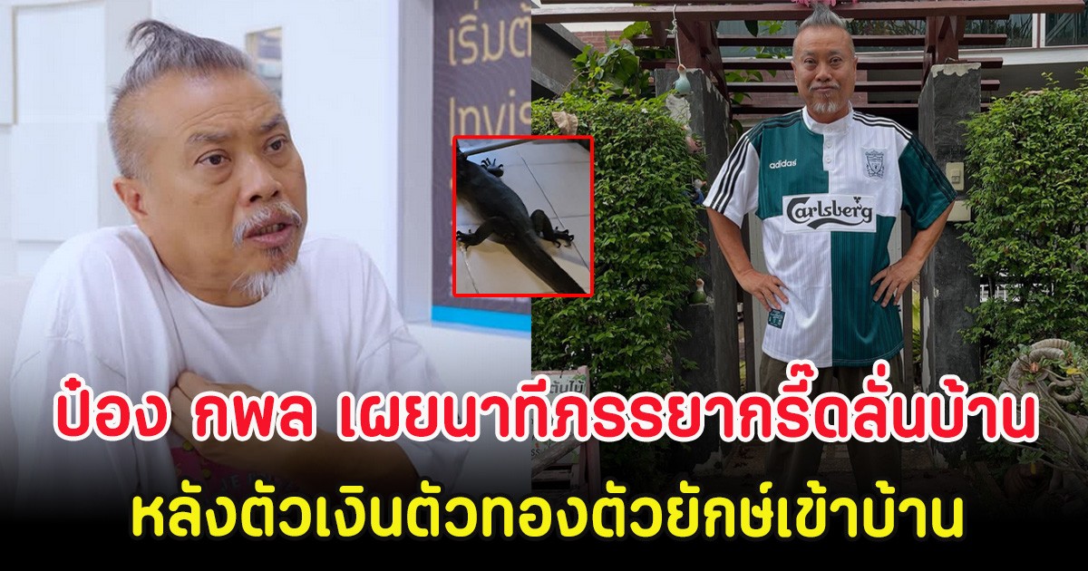 ขนลุก! ป๋อง กพล เผยนาทีภรรยากรี๊ดลั่นบ้าน หลังตัวเงินตัวทองตัวยักษ์เข้าบ้าน