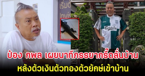 ขนลุก! ป๋อง กพล เผยนาทีภรรยากรี๊ดลั่นบ้าน หลังตัวเงินตัวทองตัวยักษ์เข้าบ้าน