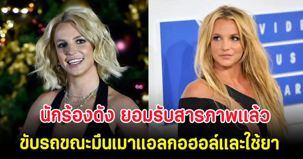 แฟนๆช็อก นักร้องดัง ยอมรับสารภาพเเล้ว ขับรถขณะมึนเมาแอลกอฮอล์และใช้ยา (ตปท.)