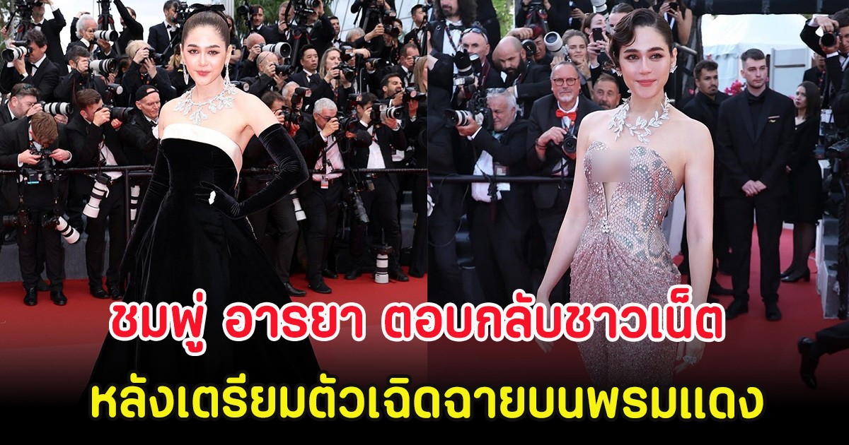 ชมพู่ อารยา ตอบกลับชาวเน็ต ทำไมยังได้ไปเดิน หลังเตรียมตัวเฉิดฉายบนพรมแดง
