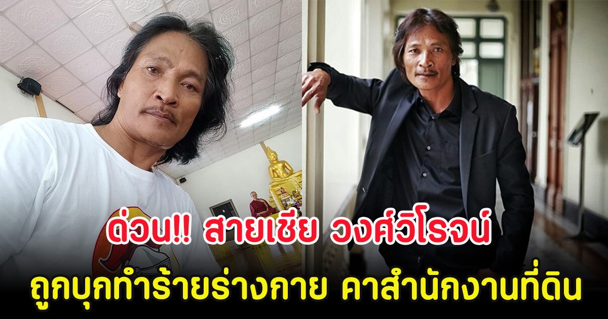 ด่วน!! สายเชีย วงศ์วิโรจน์ ถูกบุกทำร้ายร่างกาย คาสำนักงานที่ดิน