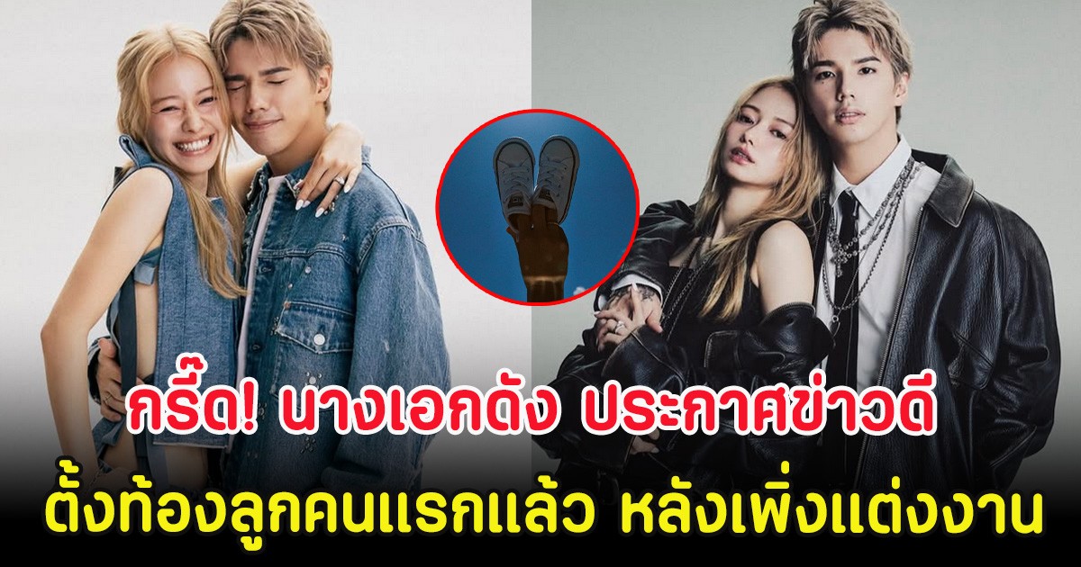 กรี๊ด! นางเอกดัง ประกาศข่าวดี ตั้งท้องลูกคนแรกแล้ว หลังเพิ่งแต่งงาน (ตปท.)