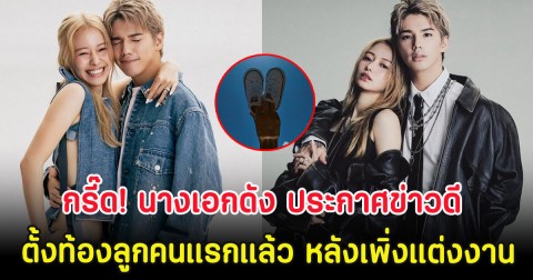 กรี๊ด! นางเอกดัง ประกาศข่าวดี ตั้งท้องลูกคนแรกแล้ว หลังเพิ่งแต่งงาน (ตปท.)